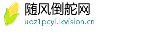 随风倒舵网